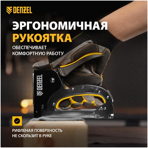 Степлер механический DENZEL стальной корпус, быстрая загрузка, регул. силы удара, тип 53, 4-14 мм