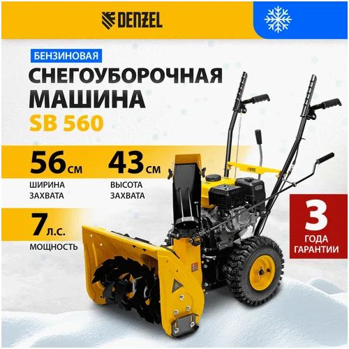 Бензиновый снегоуборщик DENZEL SB 560