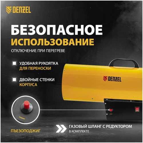 Газовая тепловая пушка DENZEL GHG-50
