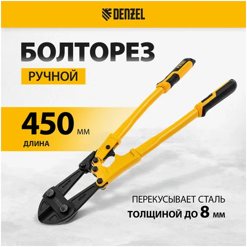 Болторез DENZEL 450 мм, 18, Cr-Mo