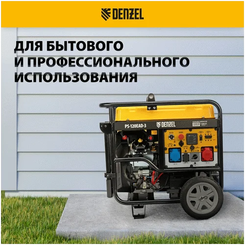 Бензиновый генератор DENZEL PS-120EAD-3