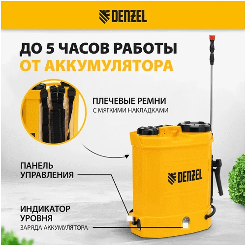 Аккумуляторный опрыскиватель DENZEL D-12LA