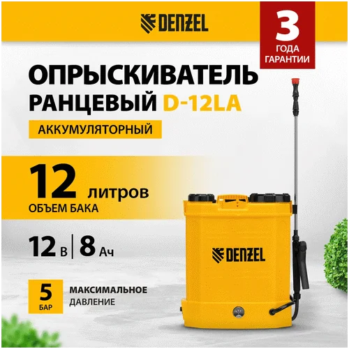 Аккумуляторный опрыскиватель DENZEL D-12LA