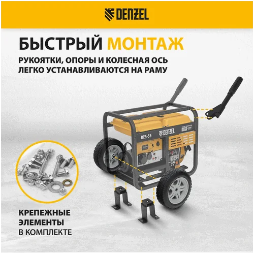 Транспортировочный комплект DENZEL для генераторов DES-55, DES-55E