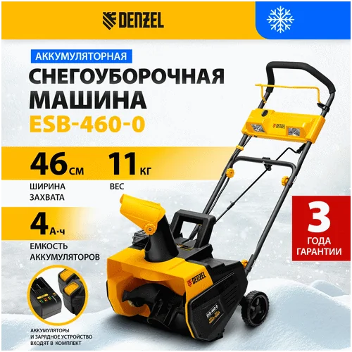 Аккумуляторный снегоуборщик DENZEL ESB-460-0
