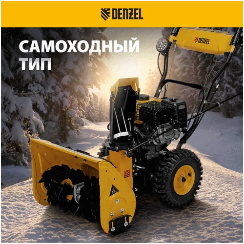 Бензиновый снегоуборщик DENZEL SB 560 LP 97652