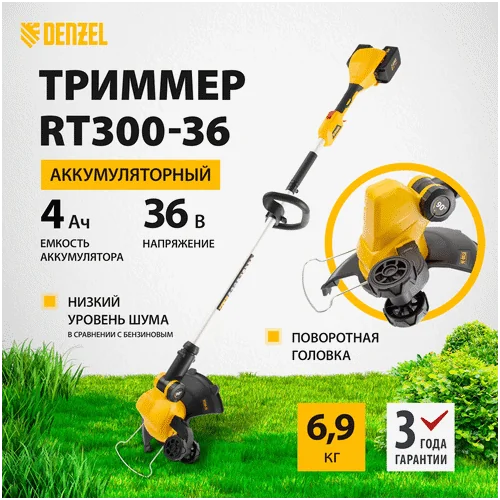 Аккумуляторный триммер DENZEL RТ300-36