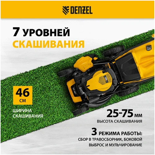 Бензиновая газонокосилка DENZEL GLD-460SP, 146 куб.см., шир. 46 см,самоход.,7 уров.,травосб. 50 л