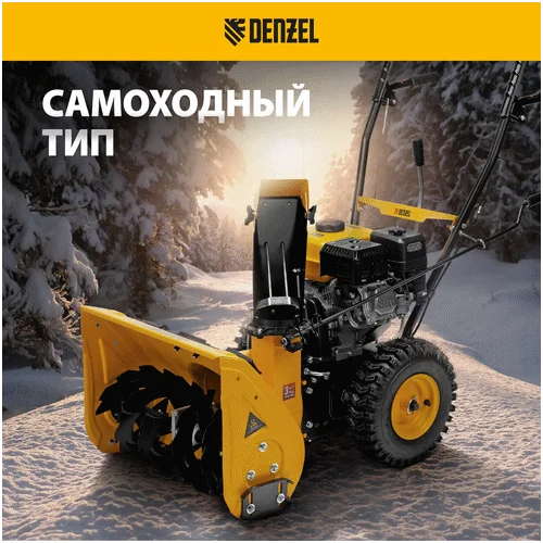 Бензиновый снегоуборщик DENZEL SB 560