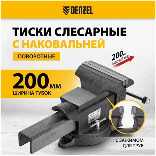 Тиски слесарные DENZEL BVH-200