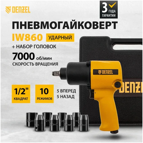 Пневматический гайковерт DENZEL IW860+набор головок