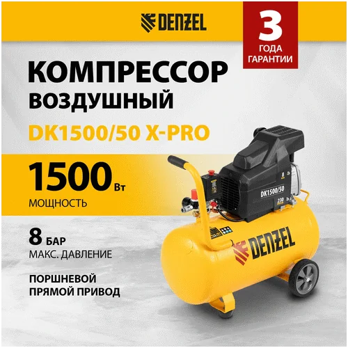 Компрессор DENZEL DK 1500 50