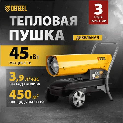 Дизельная тепловая пушка DENZEL DHG-45i