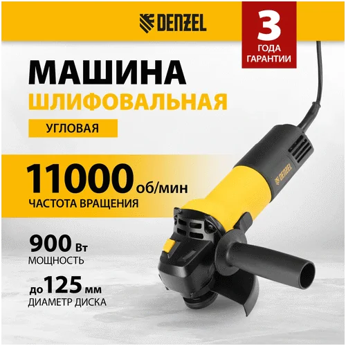 Угловая шлифмашина DENZEL AGH125-900