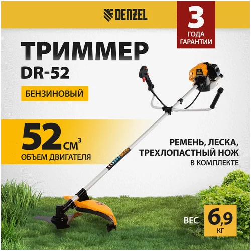 Триммер бензиновый DENZEL DR-52