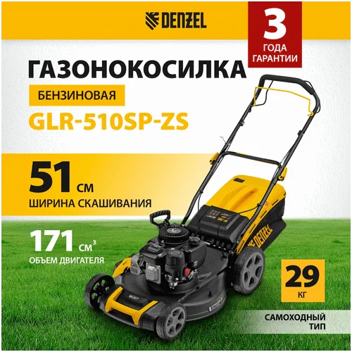 Бензиновая газонокосилка DENZEL GLR-510SP-ZS