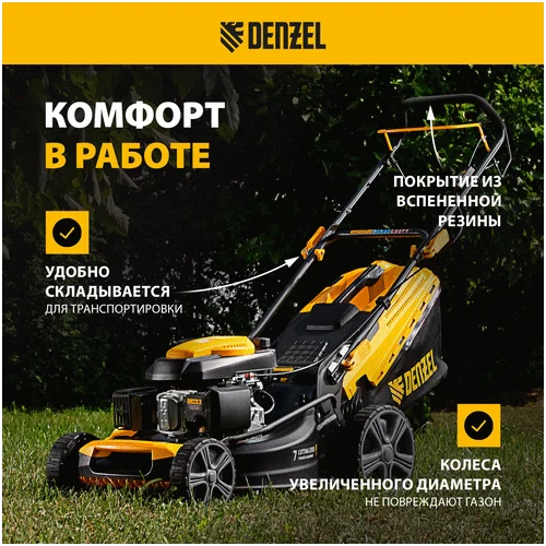 Бензиновая газонокосилка DENZEL GLD-460SP, 146 куб.см., шир. 46 см,самоход.,7 уров.,травосб. 50 л