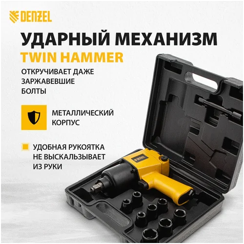 Пневматический гайковерт DENZEL IW860+набор головок