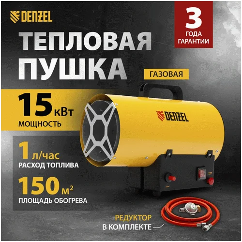 Газовая тепловая пушка DENZEL GHG-15