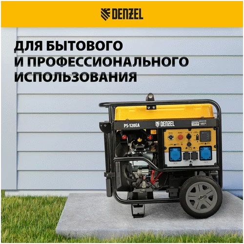 Бензиновый генератор DENZEL PS-120EA