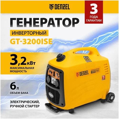 Инверторный генератор DENZEL GT-3200iSE