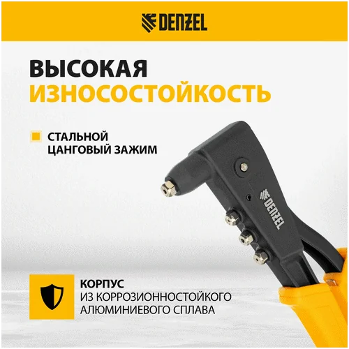 Заклепочник DENZEL 255 мм, литой, усиленный, заклепки 2,4-3,2-4,0-4,8 мм