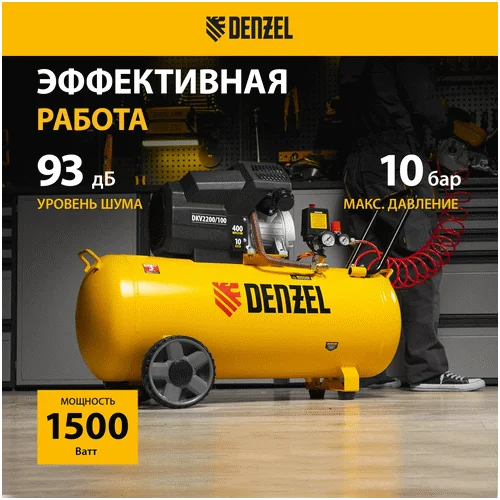 Компрессор DENZEL DKV 2200 100