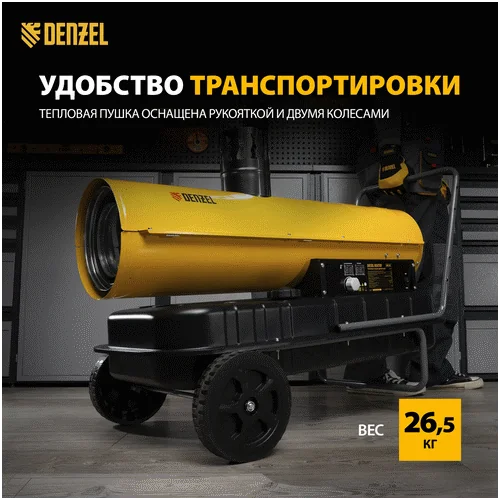 Дизельная тепловая пушка DENZEL NHG-30i