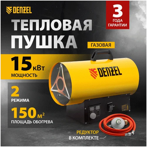 Газовая тепловая пушка DENZEL GHG-15i