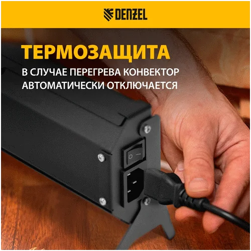 Конвектор DENZEL ATRIC-450 черный