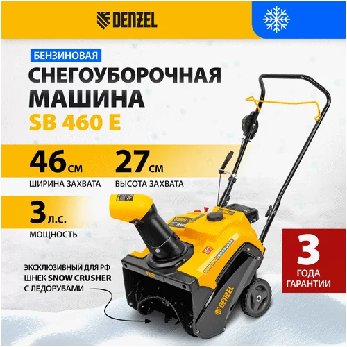 Бензиновый снегоуборщик DENZEL SB 460 E