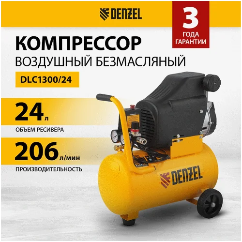 Компрессор DENZEL воздушный безмасляный DLC1300/24