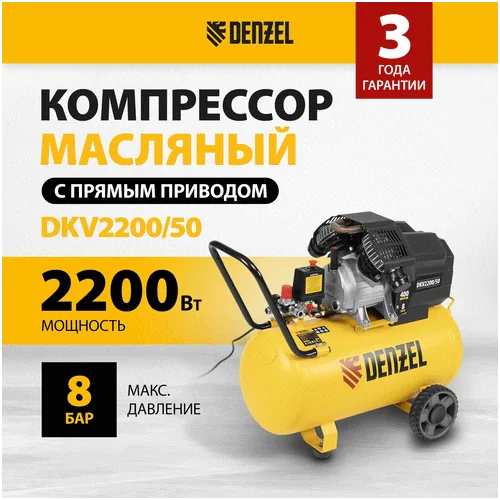 Компрессор DENZEL DKV 2200 50