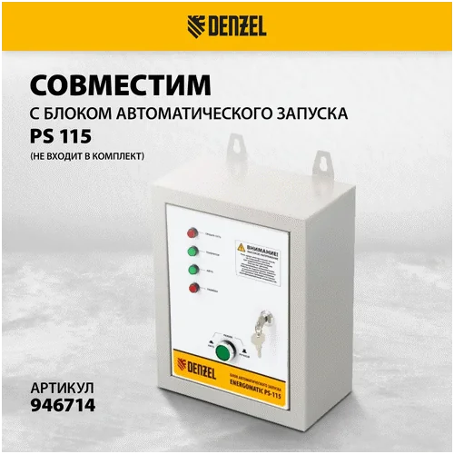 Бензиновый генератор DENZEL PS 80 EA