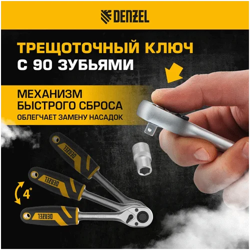 Набор инструментов DENZEL 1/2, 1/4, CrV, S2 15801