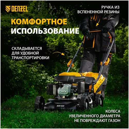 Бензиновая газонокосилка DENZEL GLD-420