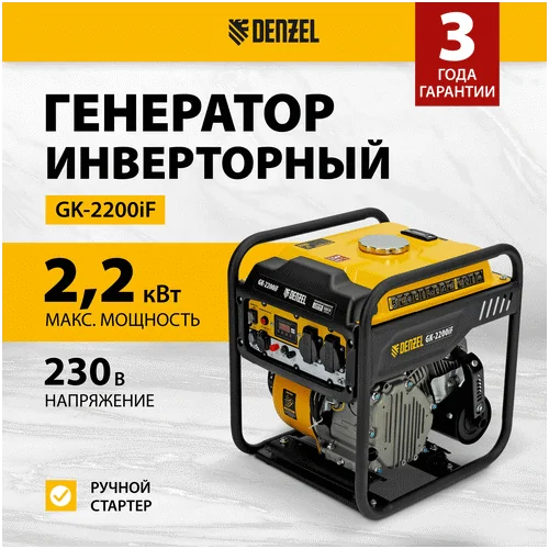 Бензиновый генератор DENZEL GK-2200iF