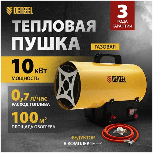 Газовая тепловая пушка DENZEL GHG-10