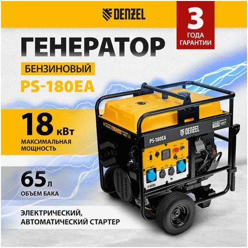 Бензиновый генератор DENZEL PS-180EA