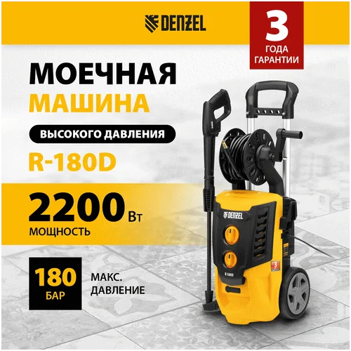 Мойка высокого давления DENZEL R-180D