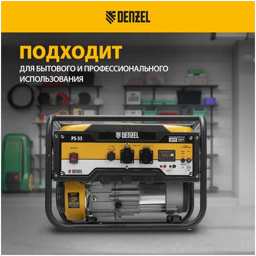 Бензиновый генератор DENZEL PS 33