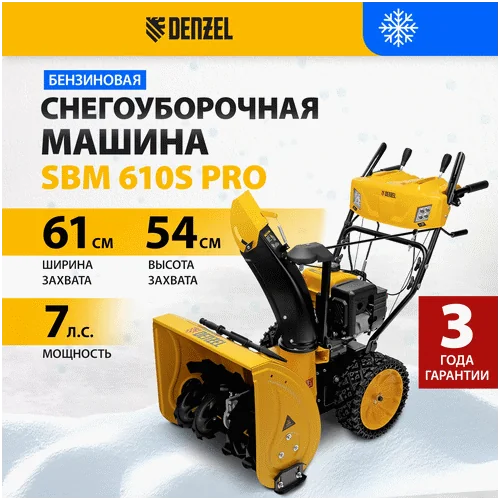 Бензиновый снегоуборщик DENZEL SBM 610S PRO