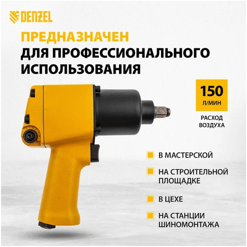 Пневматический гайковерт DENZEL IW860