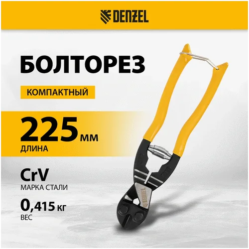 Болторез DENZEL компактный, 225 мм - 9, Cr-V
