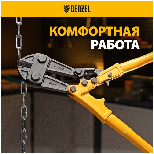 Болторез DENZEL 900 мм, 36, Cr-Mo
