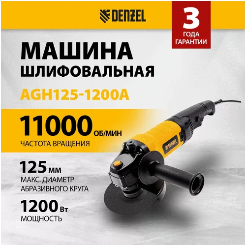 Угловая шлифмашина DENZEL AGH125-1200A