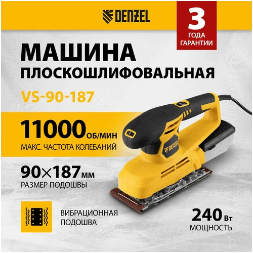 Вибрационная шлифмашина DENZEL VS-90-187, 240 Вт 27611