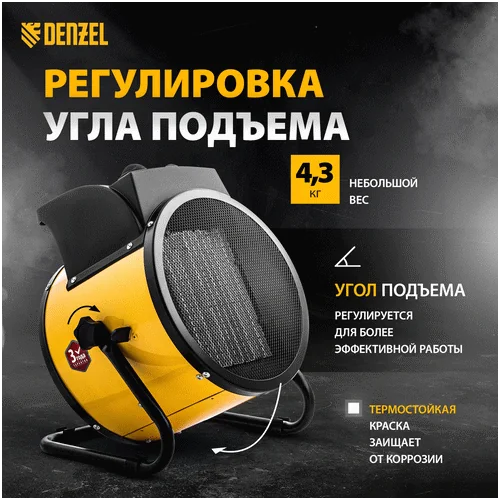 Тепловая пушка DENZEL керамический нагреватель DHC 5-400, 220 В 96428