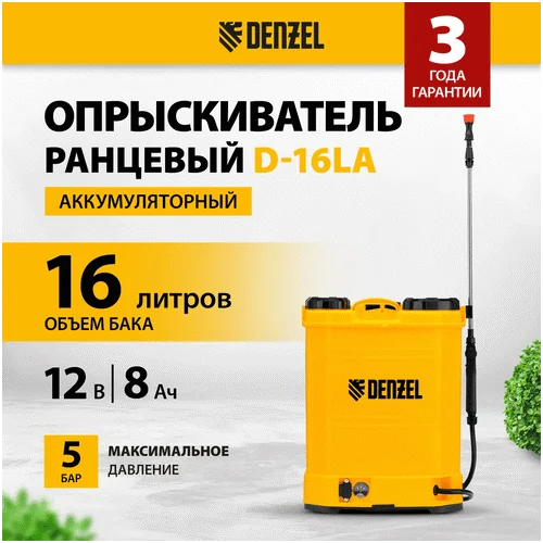 Аккумуляторный опрыскиватель DENZEL D-16LA