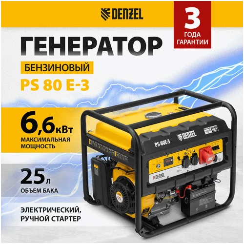 Бензиновый генератор DENZEL PS 80 E-3